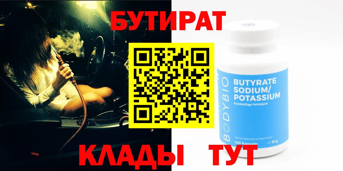 Тавда  Бутират бутандиол  Вход с VPN 